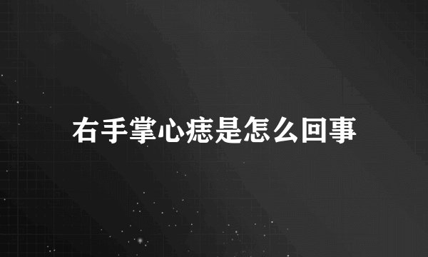 右手掌心痣是怎么回事