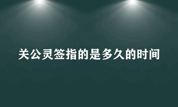 关公灵签指的是多久的时间
