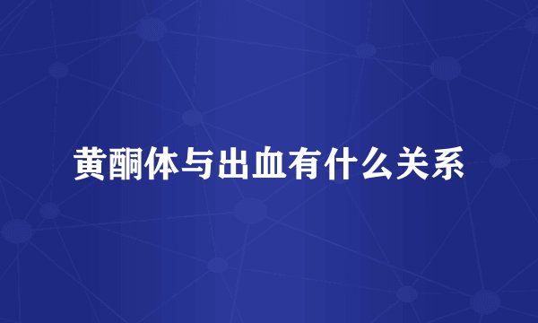 黄酮体与出血有什么关系