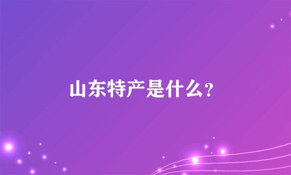 山东特产是什么？