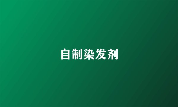 自制染发剂