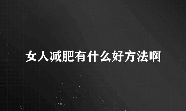 女人减肥有什么好方法啊