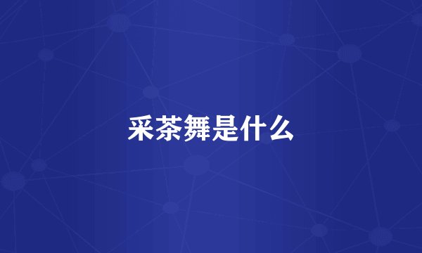 采茶舞是什么