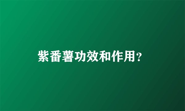紫番薯功效和作用？