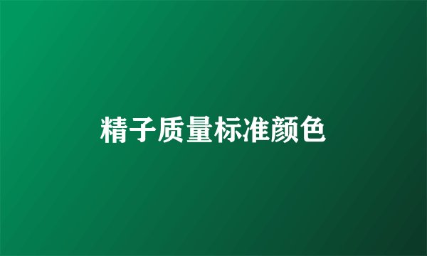 精子质量标准颜色