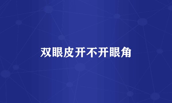 双眼皮开不开眼角