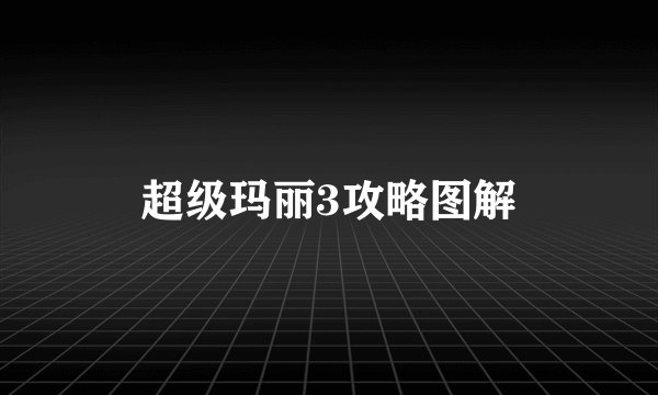 超级玛丽3攻略图解