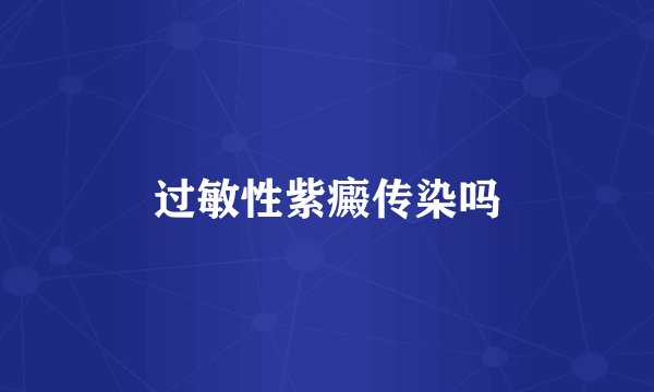 过敏性紫癜传染吗