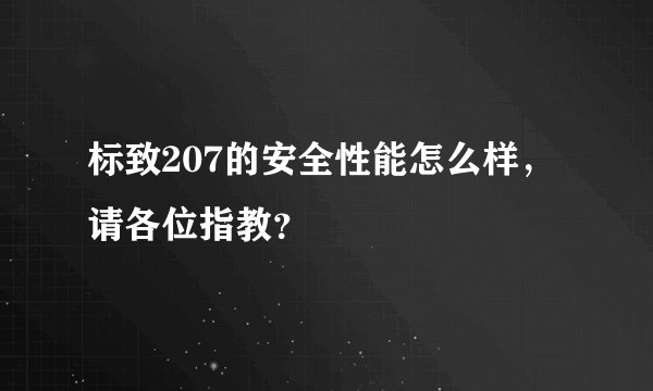 标致207的安全性能怎么样，请各位指教？