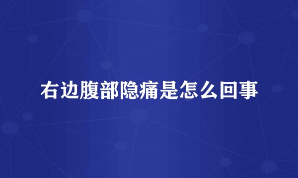 右边腹部隐痛是怎么回事