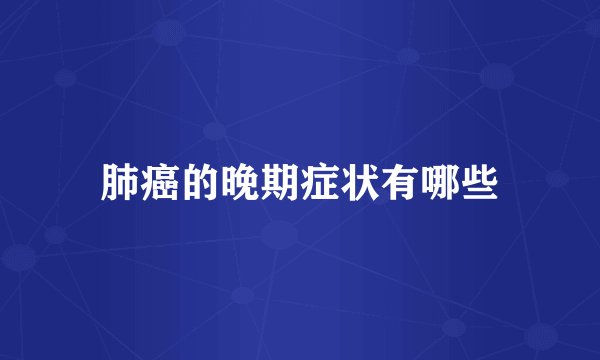 肺癌的晚期症状有哪些