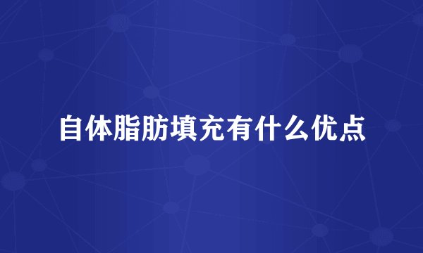 自体脂肪填充有什么优点