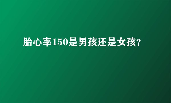 胎心率150是男孩还是女孩？