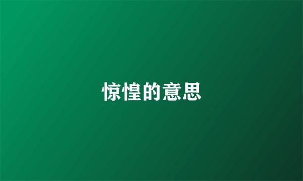 惊惶的意思