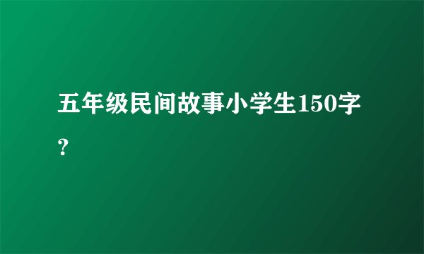 五年级民间故事小学生150字?