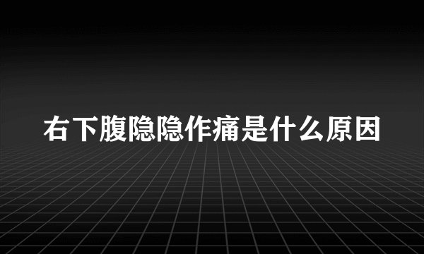 右下腹隐隐作痛是什么原因