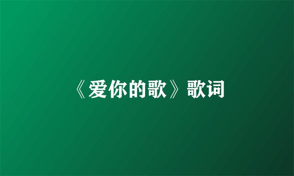 《爱你的歌》歌词