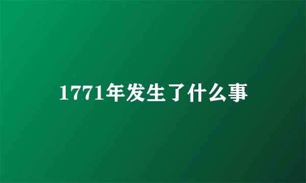1771年发生了什么事