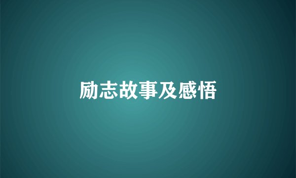 励志故事及感悟
