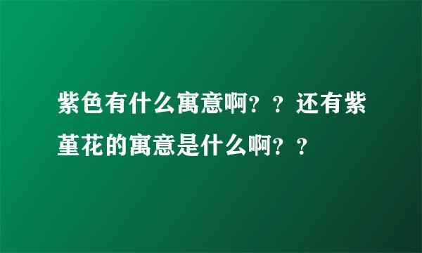 紫色有什么寓意啊??还有紫堇花的寓意是什么啊??