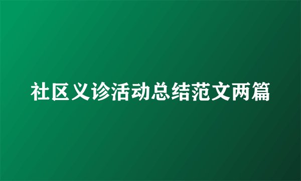 社区义诊活动总结范文两篇