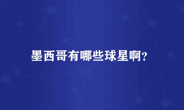 墨西哥有哪些球星啊？