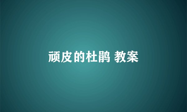 顽皮的杜鹃 教案