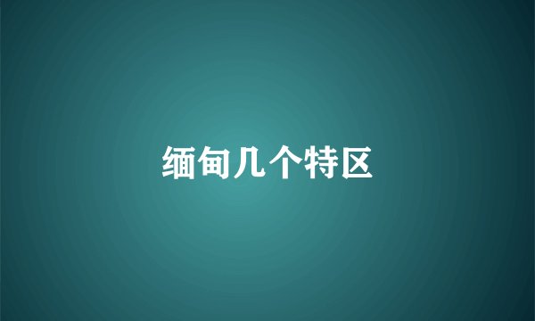 缅甸几个特区