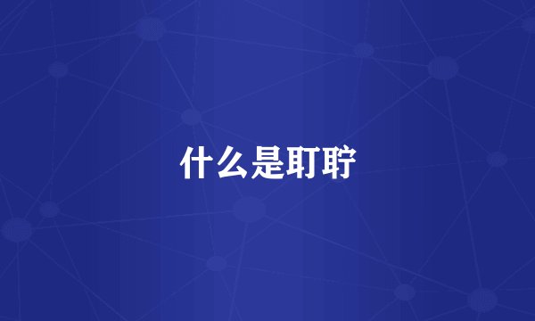 什么是耵聍