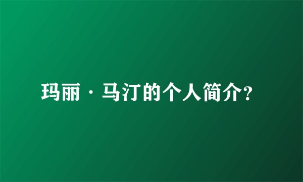 玛丽·马汀的个人简介?