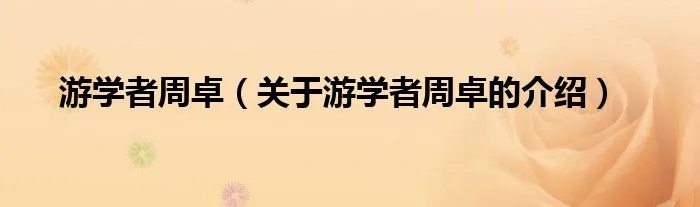 游学者周卓（关于游学者周卓的介绍）