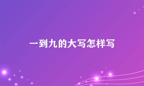 一到九的大写怎样写