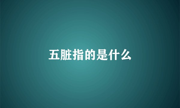 五脏指的是什么