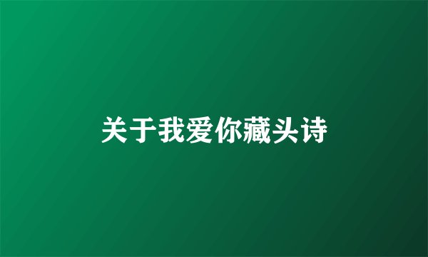关于我爱你藏头诗