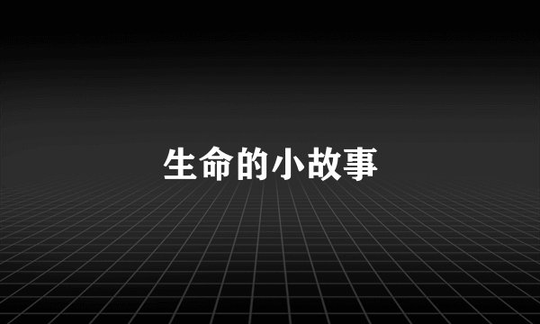 生命的小故事