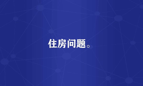 住房问题。