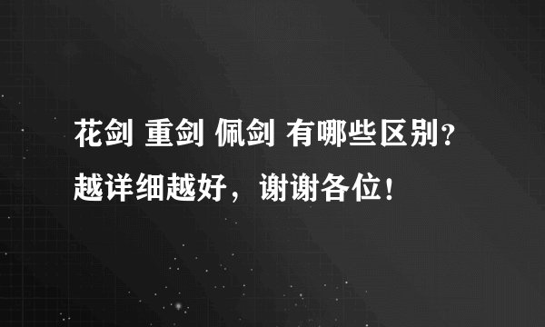 花剑 重剑 佩剑 有哪些区别？越详细越好，谢谢各位！