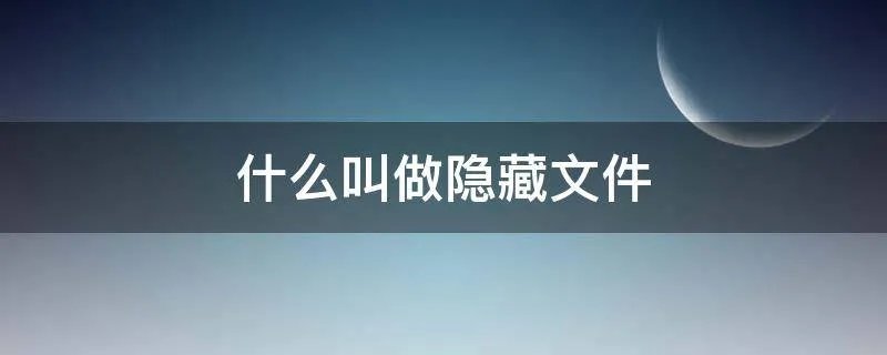 什么叫做隐藏文件