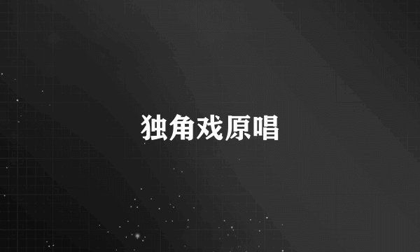 独角戏原唱