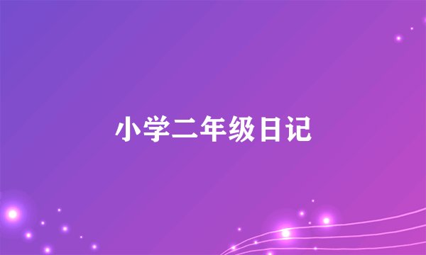 小学二年级日记