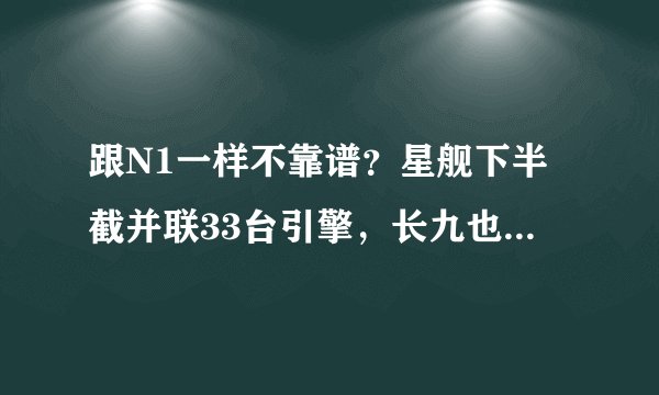 跟N1一样不靠谱?星舰下半截并联33台引擎,长九也改用类似设计