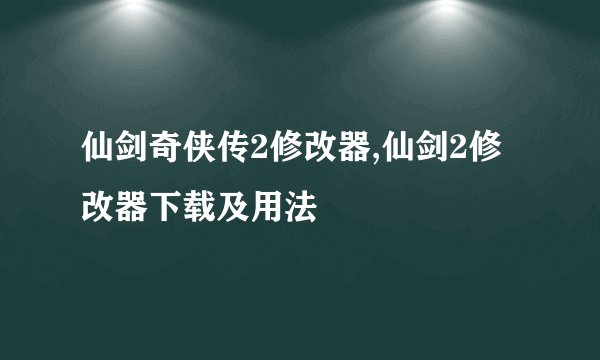 仙剑奇侠传2修改器,仙剑2修改器下载及用法
