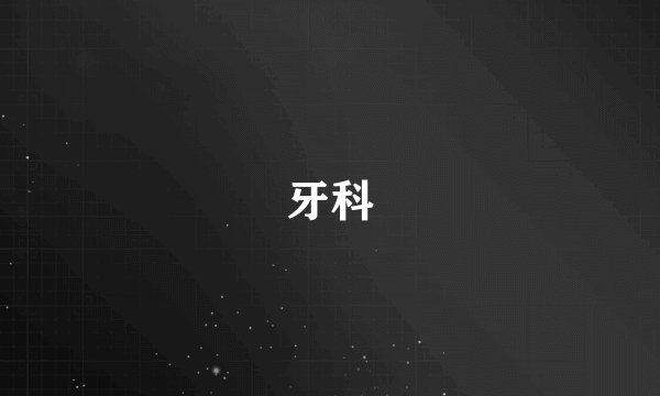 牙科