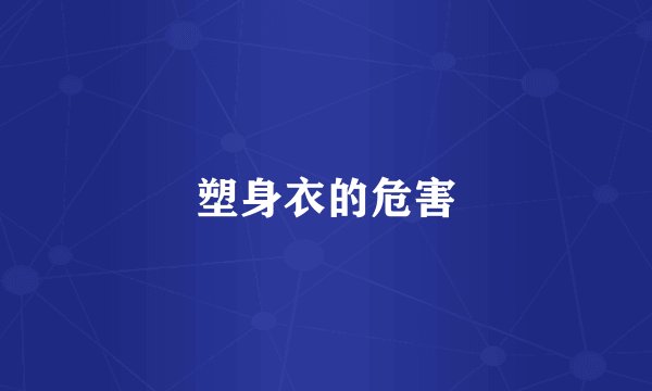 塑身衣的危害