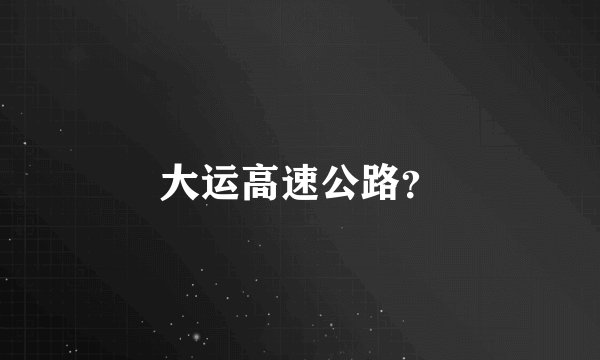 大运高速公路？
