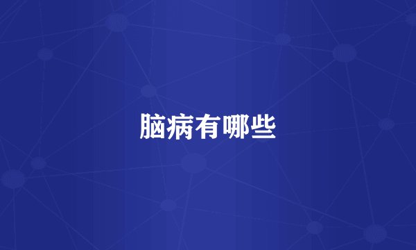 脑病有哪些