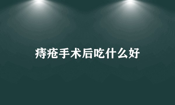 痔疮手术后吃什么好