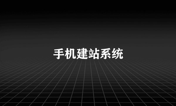 手机建站系统