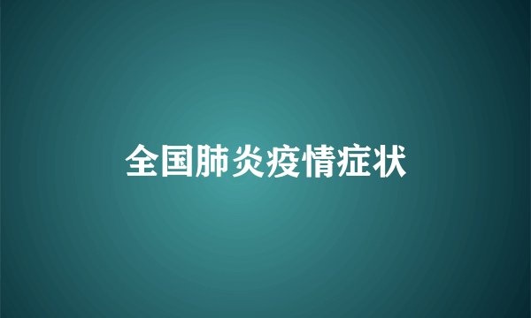 全国肺炎疫情症状