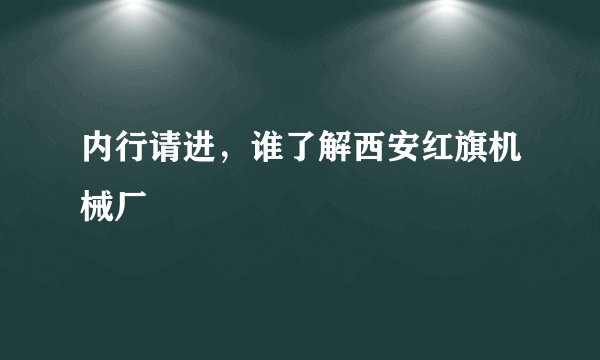 内行请进，谁了解西安红旗机械厂